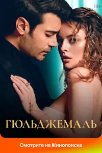 Гюльджемаль 